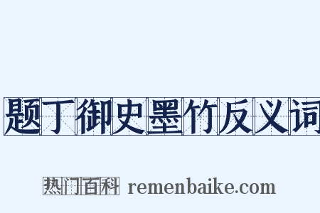 题丁御史墨竹反义词是什么意思的图片